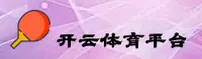 开云(KAIYUN)官方网站 - 值得信赖的全球品牌