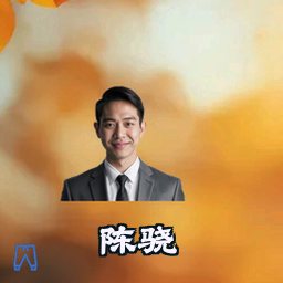 陈骁
